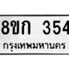 รับจัดหาทะเบียน 354 หมวดใหม่ 8ขก 354 ทะเบียนมงคล ผลรวมดี 23 - OK0722-8ขก
