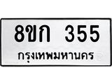 ทะเบียน 355
