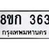 รับจัดหาทะเบียน 363 หมวดใหม่ 8ขก 363 ทะเบียนมงคล ผลรวมดี 23 - OK0722-8ขก