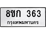 ทะเบียน 363