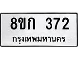 ทะเบียน 372