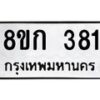 รับจัดหาทะเบียน 381 หมวดใหม่ 8ขก 381 ทะเบียนมงคล ผลรวมดี 23  - OK0722-8ขก