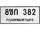 ทะเบียน 382