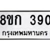 รับจัดหาทะเบียน 390 หมวดใหม่ 8ขก 390 ทะเบียนมงคล ผลรวมดี 23 - OK0722-8ขก