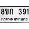 รับจัดหาทะเบียน 391 หมวดใหม่ 8ขก 391 ทะเบียนมงคล ผลรวมดี 24 - OK0722-8ขก