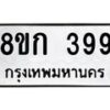 รับจัดหาทะเบียน 399 หมวดใหม่ 8ขก 399 ทะเบียนมงคล ผลรวมดี 32 - OK0722-8ขก