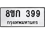 ทะเบียน 399
