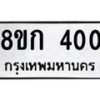 รับจัดหาทะเบียน 400 หมวดใหม่ 8ขก 400 ทะเบียนมงคล ผลรวมดี 15 - OK0722-8ขก