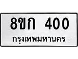 ทะเบียน 400