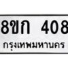 รับจัดหาทะเบียน 408 หมวดใหม่ 8ขก 408 ทะเบียนมงคล ผลรวมดี 23  - OK0722-8ขก
