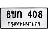 ทะเบียน 408