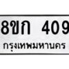รับจัดหาทะเบียน 409 หมวดใหม่ 8ขก 409 ทะเบียนมงคล ผลรวมดี 24  - OK0722-8ขก