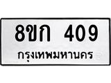 ทะเบียน 409