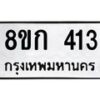 รับจัดหาทะเบียน 413 หมวดใหม่ 8ขก 413 ทะเบียนมงคล ผลรวมดี 19 - OK0722-8ขก