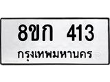 ทะเบียน 413