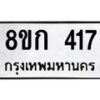 รับจัดหาทะเบียน 417 หมวดใหม่ 8ขก 417 ทะเบียนมงคล ผลรวมดี 23  - OK0722-8ขก