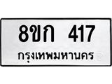 ทะเบียน 417
