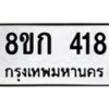 รับจัดหาทะเบียน 418 หมวดใหม่ 8ขก 418 ทะเบียนมงคล ผลรวมดี 24  - OK0722-8ขก