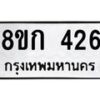 รับจัดหาทะเบียน 426 หมวดใหม่ 8ขก 426 ทะเบียนมงคล ผลรวมดี 23 - OK0722-8ขก