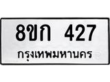 ทะเบียน 427