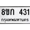 รับจัดหาทะเบียน 431 หมวดใหม่ 8ขก 431 ทะเบียนมงคล ผลรวมดี 19 - OK0722-8ขก