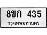 ทะเบียน 435