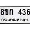 รับจัดหาทะเบียน 436 หมวดใหม่ 8ขก 436 ทะเบียนมงคล ผลรวมดี 24  - OK0722-8ขก
