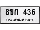 ทะเบียน 436