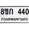 รับจัดหาทะเบียน 440 หมวดใหม่ 8ขก 440 ทะเบียนมงคล ผลรวมดี 19 - OK0722-8ขก