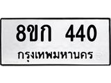 ทะเบียน 440