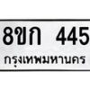 รับจัดหาทะเบียน 445 หมวดใหม่ 8ขก 445 ทะเบียนมงคล ผลรวมดี 24  - OK0722-8ขก