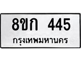 ทะเบียน 445