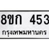 รับจัดหาทะเบียน 453 หมวดใหม่ 8ขก 453 ทะเบียนมงคล ผลรวมดี 23 - OK0722-8ขก