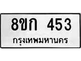 ทะเบียน 453