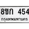 รับจัดหาทะเบียน 454 หมวดใหม่ 8ขก 454 ทะเบียนมงคล ผลรวมดี 24 - OK0722-8ขก