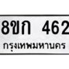 รับจัดหาทะเบียน 462 หมวดใหม่ 8ขก 462 ทะเบียนมงคล ผลรวมดี 23  - OK0722-8ขก