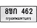ทะเบียน 462