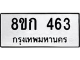 ทะเบียน 463