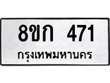ทะเบียน 471