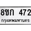รับจัดหาทะเบียน 472 หมวดใหม่ 8ขก 472 ทะเบียนมงคล ผลรวมดี 24  - OK0722-8ขก