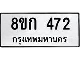ทะเบียน 472