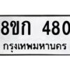 รับจัดหาทะเบียน 480 หมวดใหม่ 8ขก 480 ทะเบียนมงคล ผลรวมดี 23 - OK0722-8ขก