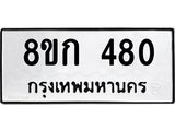 ทะเบียน 480