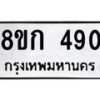 รับจัดหาทะเบียน 490 หมวดใหม่ 8ขก 490 ทะเบียนมงคล ผลรวมดี 24 - OK0722-8ขก