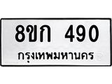 ทะเบียน 490