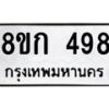 รับจัดหาทะเบียน 498 หมวดใหม่ 8ขก 498 ทะเบียนมงคล ผลรวมดี 32  - OK0722-8ขก