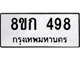 ทะเบียน 498