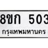รับจัดหาทะเบียน 503 หมวดใหม่ 8ขก 503 ทะเบียนมงคล ผลรวมดี 19  - OK0722-8ขก