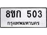 ทะเบียน 503