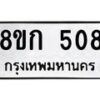 รับจัดหาทะเบียน 508 หมวดใหม่ 8ขก 508 ทะเบียนมงคล ผลรวมดี 24 - OK0723-8ขก